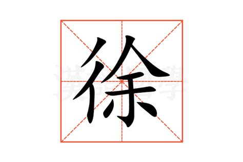 徐字五行|徐的意思，徐字的意思